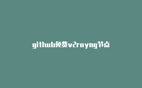 github免费v2rayng节点