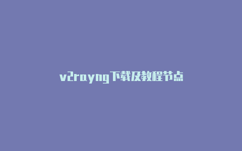 v2rayng下载及教程节点