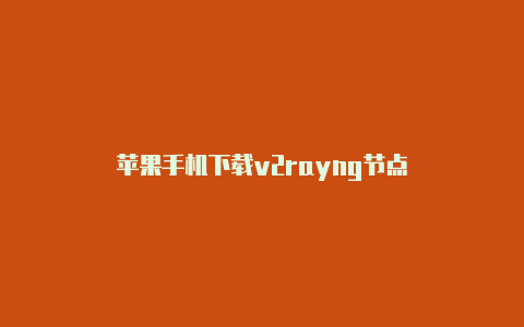 苹果手机下载v2rayng节点