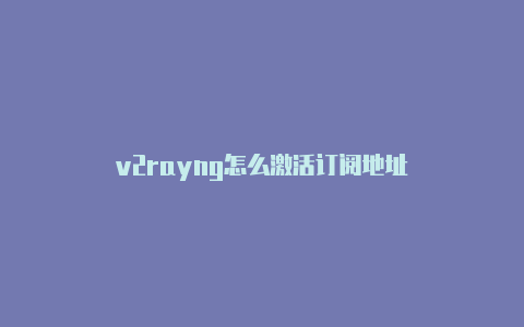 v2rayng怎么激活订阅地址