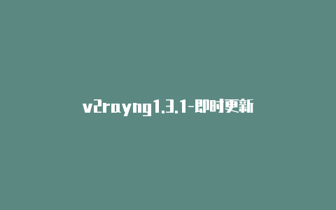 v2rayng1.3.1-即时更新