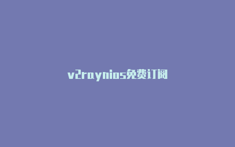 v2raynios免费订阅