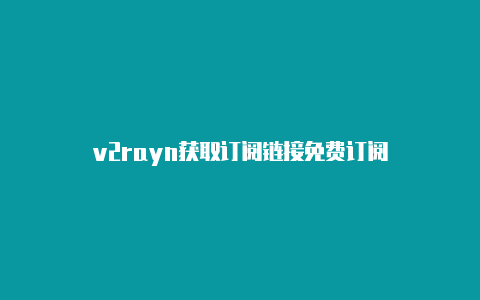 v2rayn获取订阅链接免费订阅