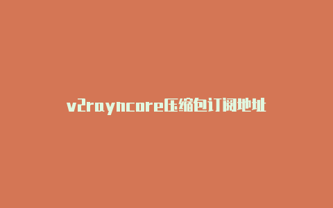 v2rayncore压缩包订阅地址