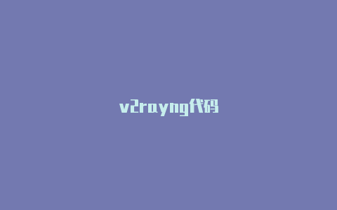 v2rayng代码