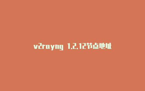 v2rayng 1.2.12节点地址
