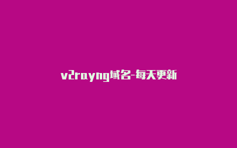 v2rayng域名-每天更新