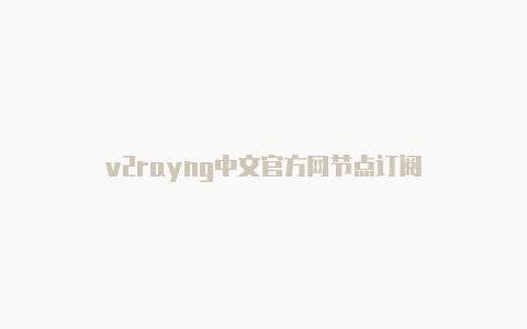 v2rayng中文官方网节点订阅