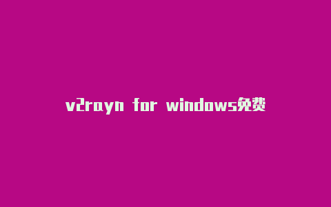 v2rayn for windows免费节点