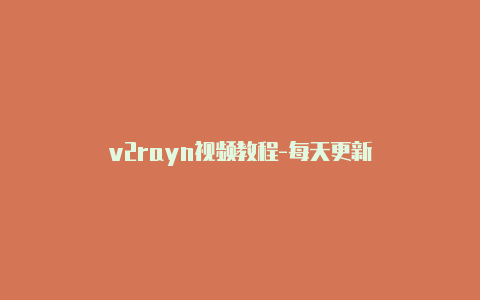 v2rayn视频教程-每天更新