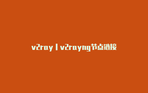 v2ray丨v2rayng节点链接