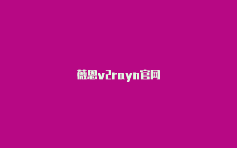 薇恩v2rayn官网