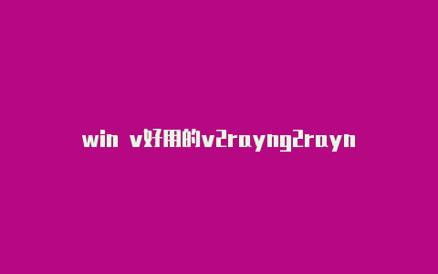 win v好用的v2rayng2rayng搭建