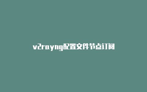 v2rayng配置文件节点订阅