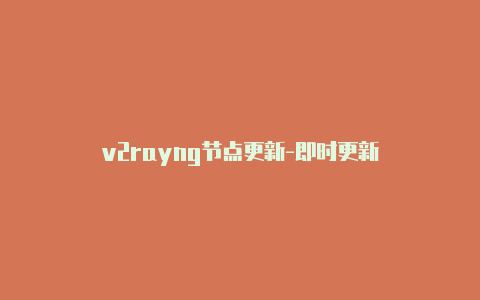 v2rayng节点更新-即时更新