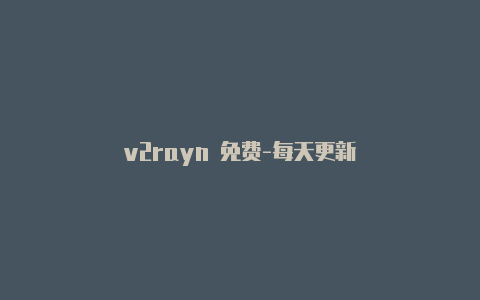 v2rayn 免费-每天更新