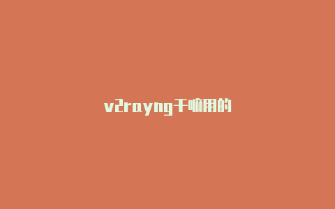 v2rayng干嘛用的