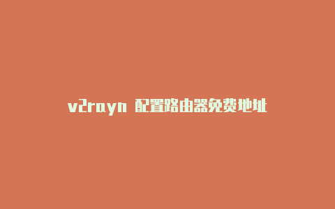 v2rayn 配置路由器免费地址