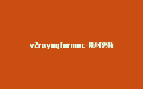 v2rayngformac-随时更新