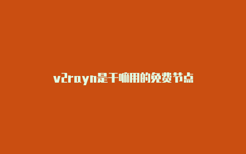 v2rayn是干嘛用的免费节点