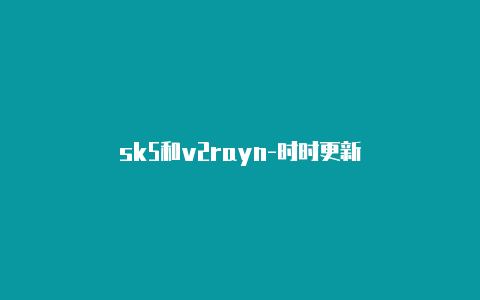 sk5和v2rayn-时时更新