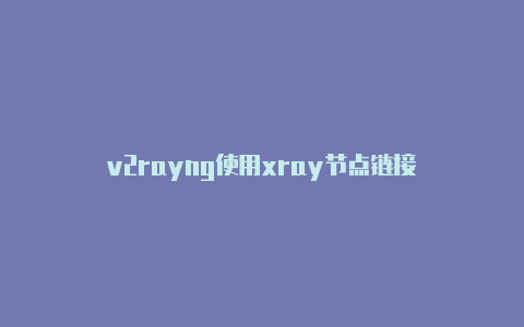 v2rayng使用xray节点链接