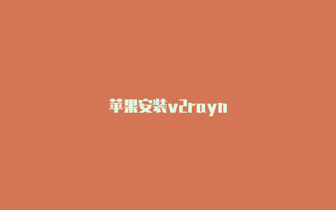 苹果安装v2rayn