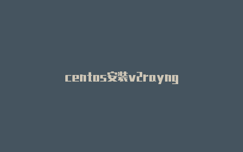 centos安装v2rayng