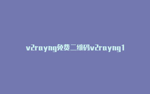 v2rayng免费二维码v2rayng1.5.2分享