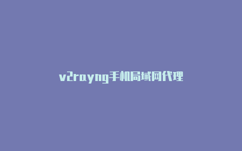 v2rayng手机局域网代理