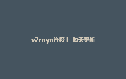 v2rayn连接上-每天更新