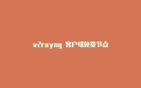 v2rayng 客户端免费节点