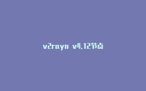 v2rayn v4.12节点