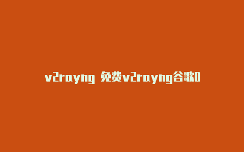 v2rayng 免费v2rayng谷歌01共享