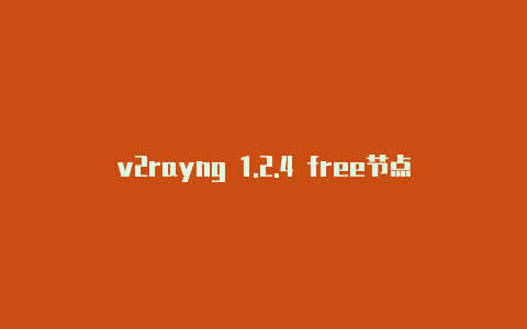 v2rayng 1.2.4 free节点链接