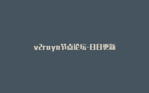 v2rayn节点论坛-日日更新