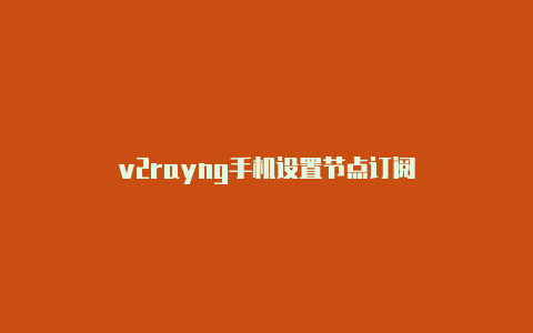 v2rayng手机设置节点订阅