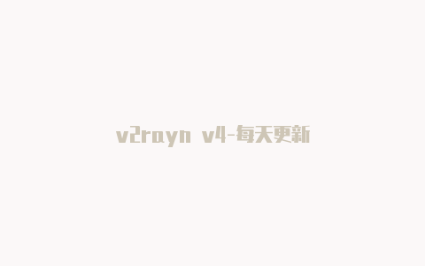 v2rayn v4-每天更新