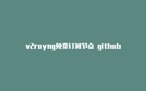 v2rayng免费订阅节点 github-每时更新