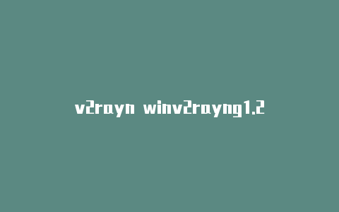 v2rayn winv2rayng1.2.4apk