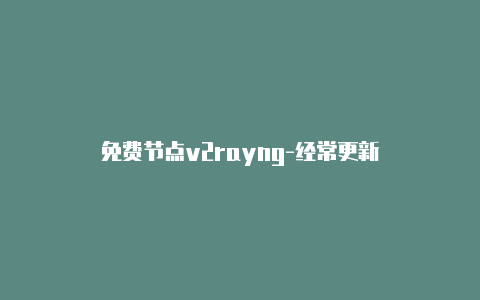 免费节点v2rayng-经常更新