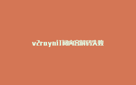 v2rayn订阅内容解码失败