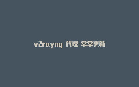 v2rayng 代理-常常更新