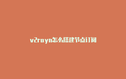 v2rayn怎么搭建节点订阅