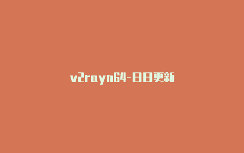 v2rayn64-日日更新