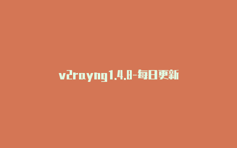 v2rayng1.4.8-每日更新