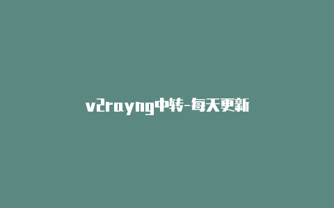 v2rayng中转-每天更新