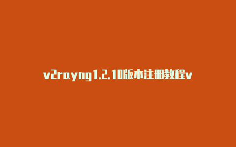 v2rayng1.2.10版本注册教程v2rayng手机不能用[下载付费软件