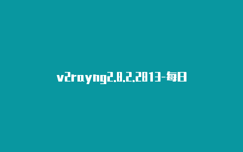 v2rayng2.8.2.2813-每日更新