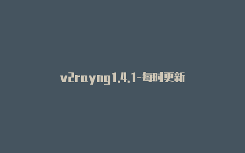 v2rayng1.4.1-每时更新